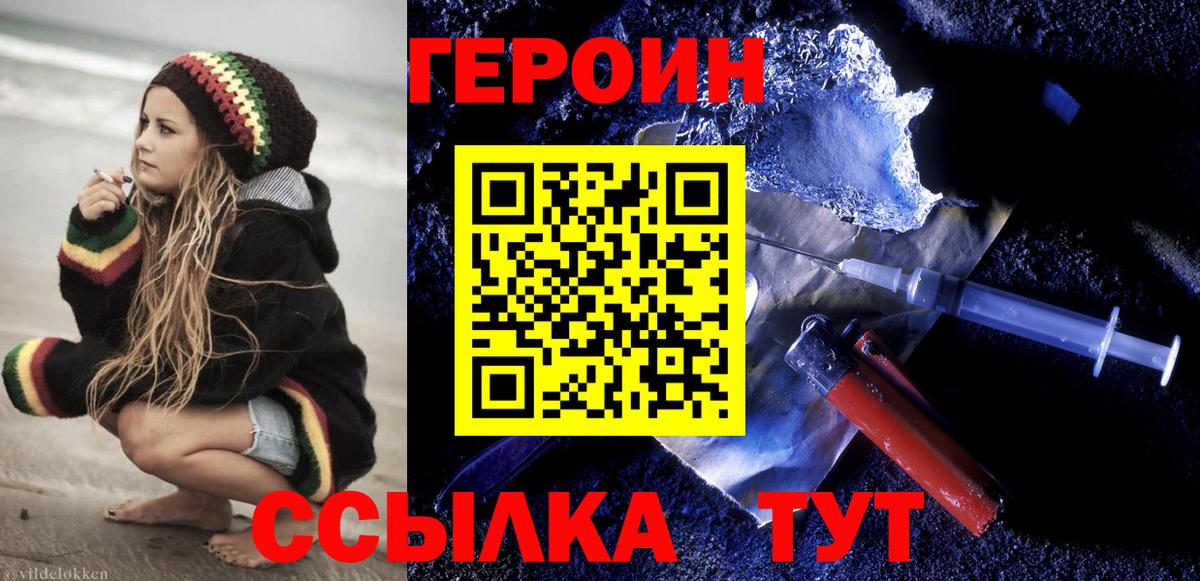 Героин Heroin Менделеевск